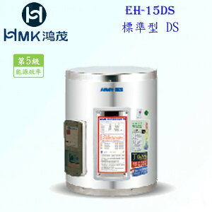 高雄 HMK鴻茂 EH-15DS 53L 標準型 電熱水器 EH-15 實體店面 可刷卡【KW廚房世界】