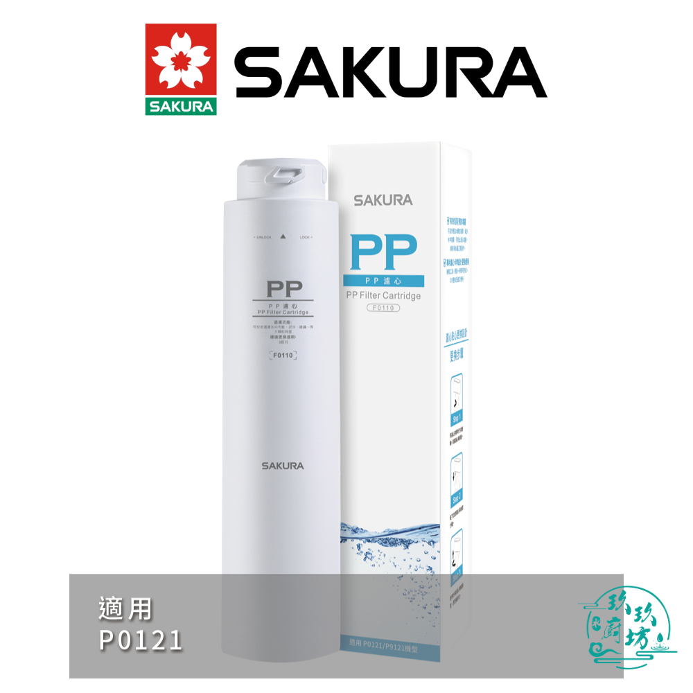 【點數10%回饋】【櫻花SAKURA】【F0110】 PP 濾心 濾芯 P0121 專用