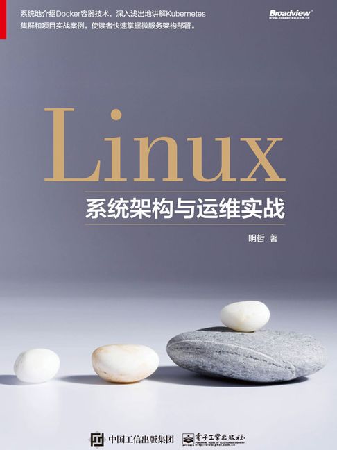 【電子書】Linux系统架构与运维实战