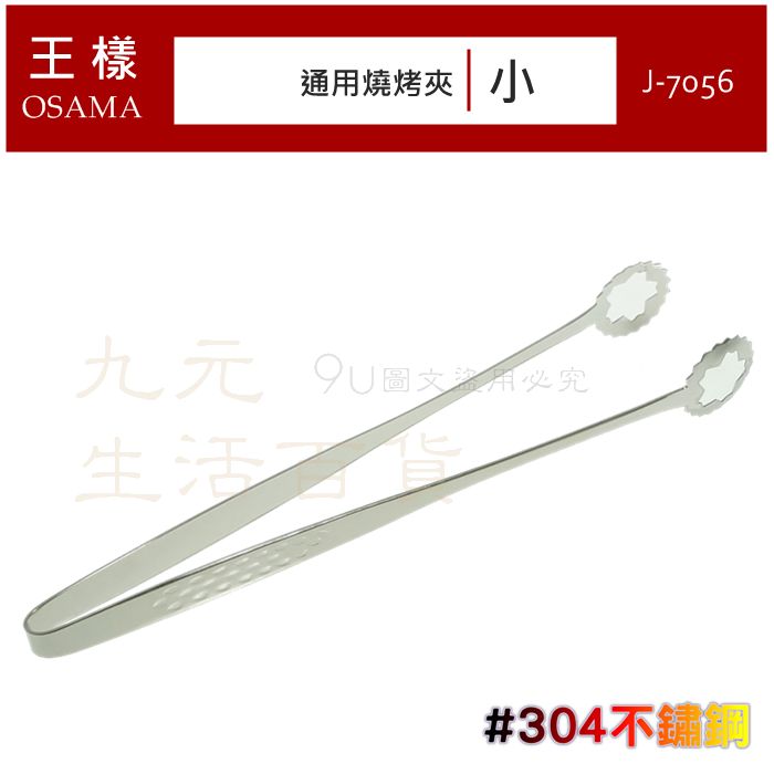 【九元生活百貨】王樣 J-7056 通用燒烤夾/小 #304不鏽鋼 食品夾 烤肉夾 服務夾 分菜夾