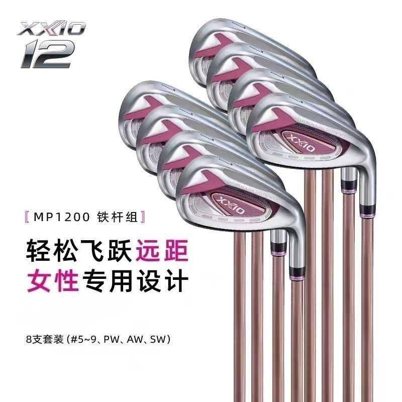 MP1200鐵桿組XXIO/XX10高爾夫球桿女士鐵桿全套新款