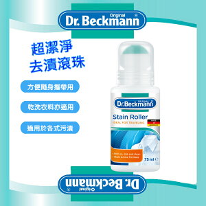 【Dr. Beckmann】德國原裝進口貝克曼博士潔淨去漬滾珠