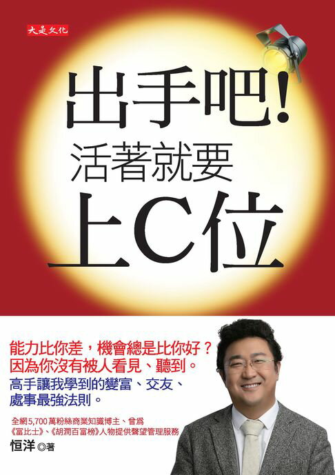 【電子書】出手吧！活著就要上C位：能力比你差，機會總是比你好？因為你沒有被人看見、聽到。高手讓我學到的變富、交友、處事最強法則。