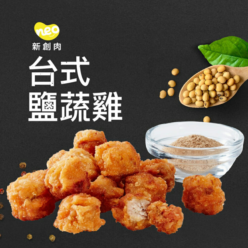 大成食品︱NEOPLANT︱新創台式鹽蔬雞(400g/包)  植物蛋白 素肉 植物肉