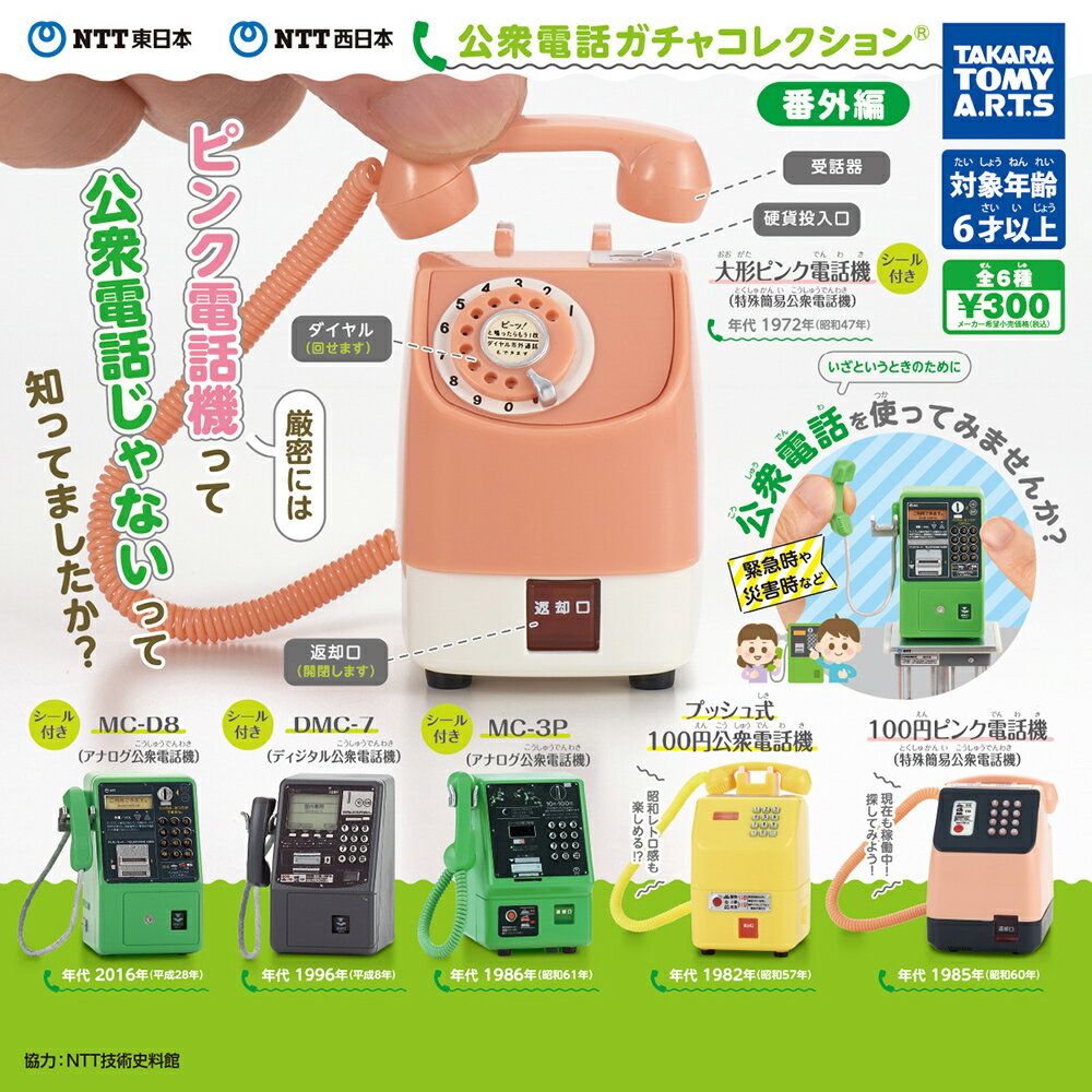 【日本正版】全套6款 NTT 公共電話模型 番外篇 扭蛋 轉蛋 公共電話 公眾電話 TAKARA TOMY - 087530