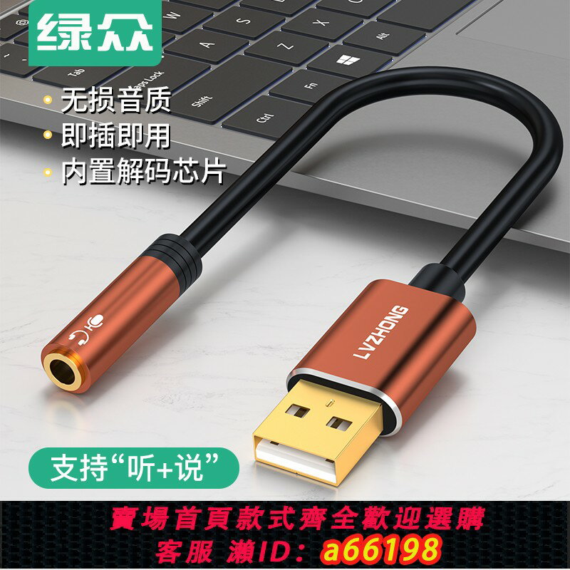 【臺灣公司 可開發票】綠眾USB外接音效卡臺式機電腦筆記本外接3.5口音頻線耳機免驅轉換器