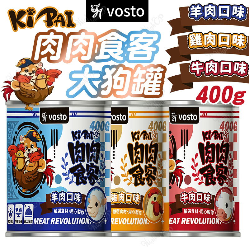 VOSTO KI PAI 肉肉食客 400G 大狗罐 犬用罐頭 狗罐頭 狗狗罐 肉肉食客狗罐【241101】