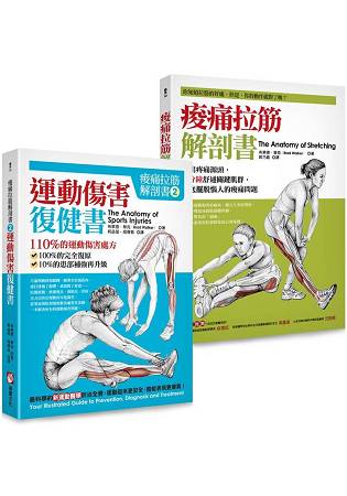 【痠痛拉筋解剖套書】痠痛拉筋解剖書+運動傷害復健書(二冊) | 拾書所