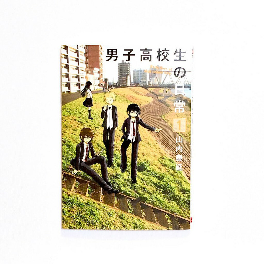 Tonbook蜻蜓書店 日文書 漫畫 男子高校生の日常1 男子高校生的日常1 原文書日文書書籍 Tonbook蜻蜓書店 Rakuten樂天市場