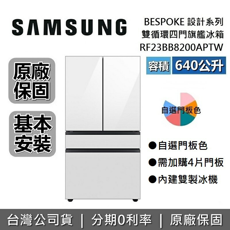 【8/31前登錄送超商禮券3000+全館領券再折】SAMSUNG三星 RF23BB8200APTW 640L 雙循環四門旗艦冰箱 BESPOKE系列 原廠公司貨