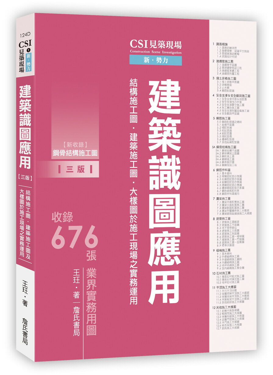 CSI見築現場第一冊：建築識圖應用「結構施工圖、建築施工圖、大樣圖於施工現場之實務運用」(三版◆新收錄鋼骨結構施工圖) (3版) 王玨 2023 詹氏