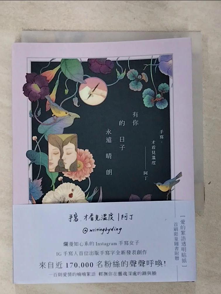 【書寶二手書T2／短篇 GTQ】有你的日子永遠晴朗 手寫，才看見溫度 | 阿丁