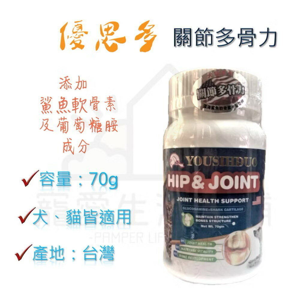 【寵愛生活本舖】優思多 寵物關節多骨力70g 犬貓關節保健 寵物保健食品 YOUSIHDUO