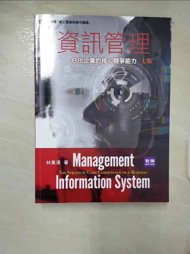 【書寶二手書T7／大學商學 EZM】資訊管理：e化企業的核心競爭能力(7版) 林東清