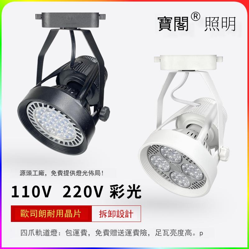 服裝店射燈35W45Wpar30滑軌燈連鎖超市商場E27燈泡110VLED軌道燈
