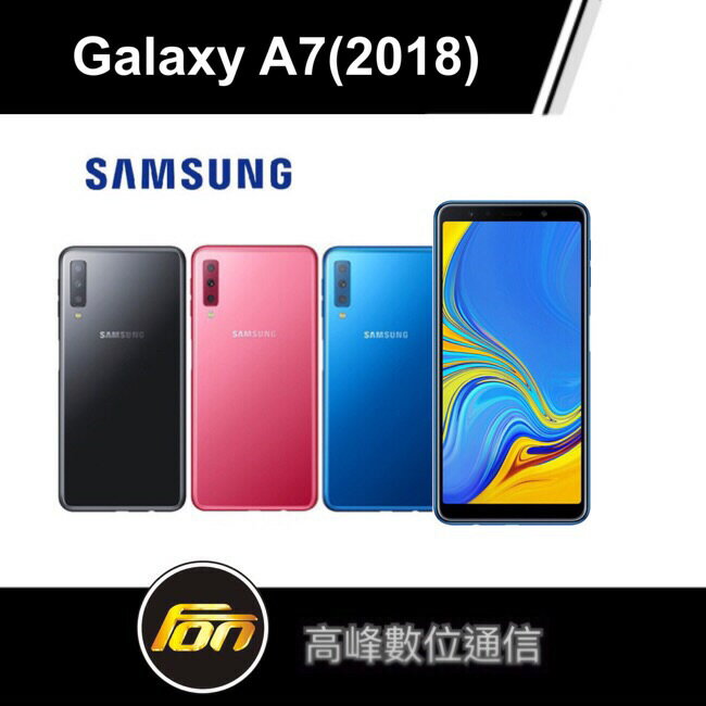 Samsung 三星Galaxy A7 2018 6吋 4G/128G 贈原廠藍芽自拍腳架