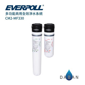 【EVERPOLL】CM2-MF330 CM2MF330 商用全效淨水系統 大山淨水