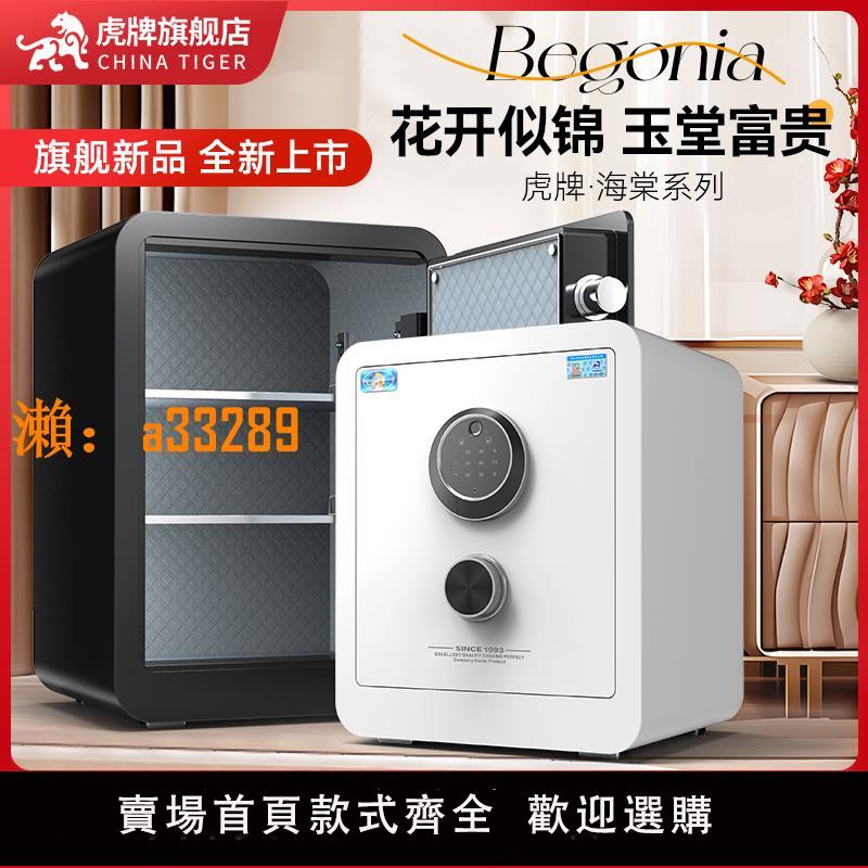 【保固兩年】【新品海棠系列】虎牌保險櫃2024上線家用小型密碼防盜保險箱辦公指紋保險櫃存錢床頭櫃