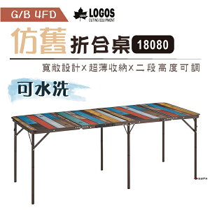 【日本LOGOS】G/B 4FD折合桌18080(水洗仿舊) LG73200041 便攜桌 折合桌 居家 露營 悠遊戶外