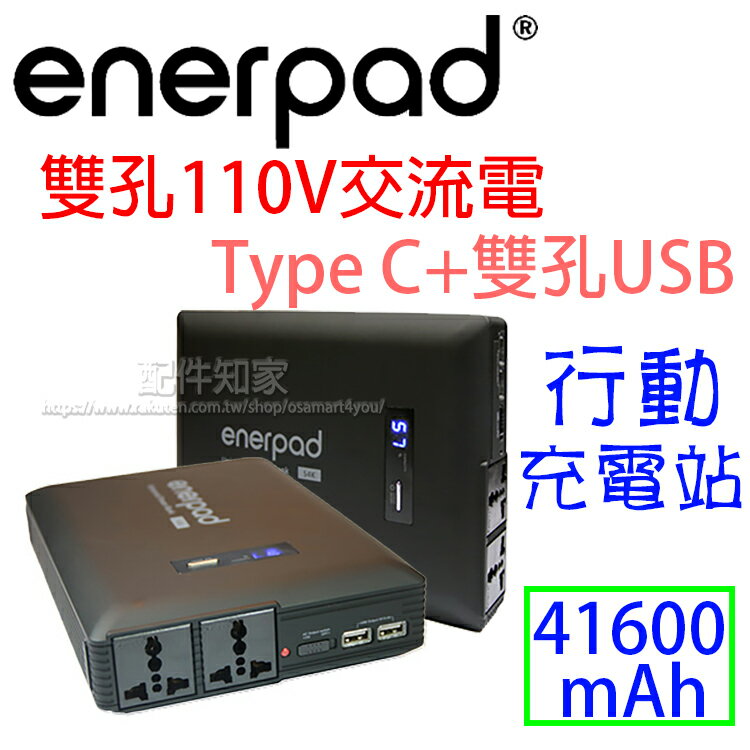 特價 Enerpad Ac42k mah Type C 攜帶式行動電源 110v輸出 通用雙孔ac插座 可上飛機 專利商品 通過驗證 Zy 配件知家 Rakuten樂天市場