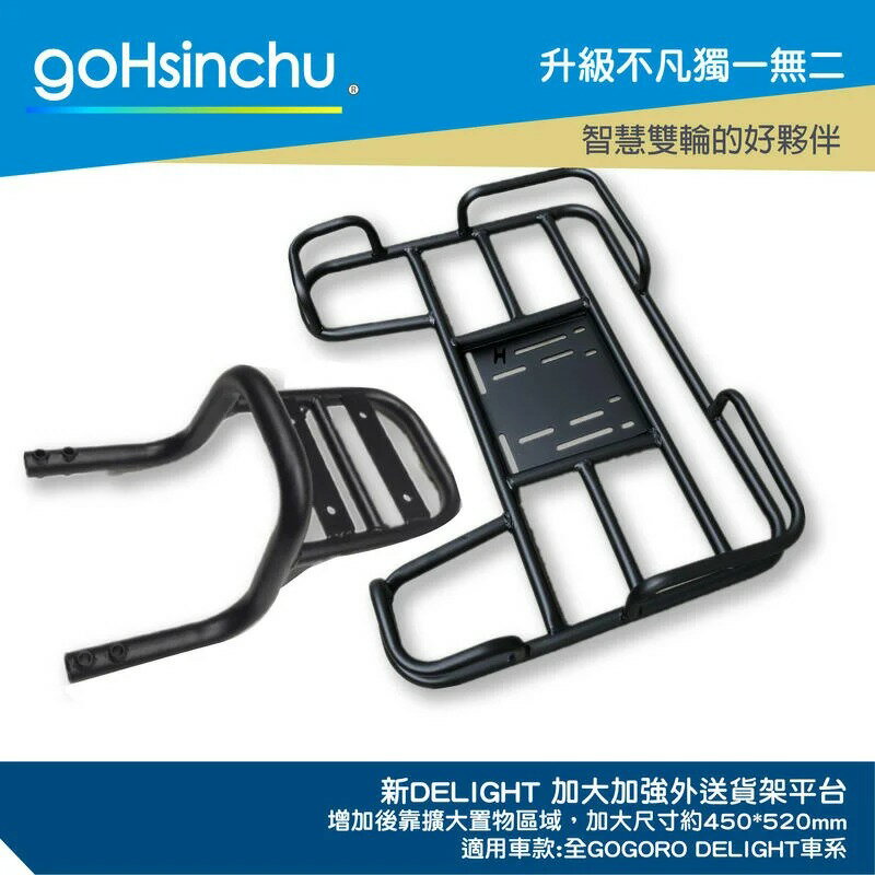 Gogoro 2 專用貨架 加大貨架 加強版 置物架 後貨架 外送 送貨 Gogoro2 哈家人