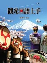 觀光日語上手  鍾錦祥  揚智