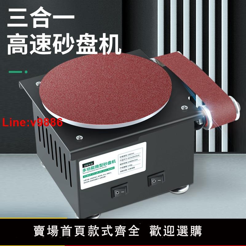 【臺灣公司 超低價】小型電動砂帶機家用DIY高速砂盤機磨刀神器開刃機臺式打磨拋光機