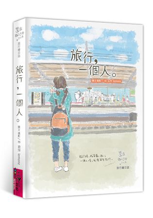 旅行，一個人。 | 拾書所