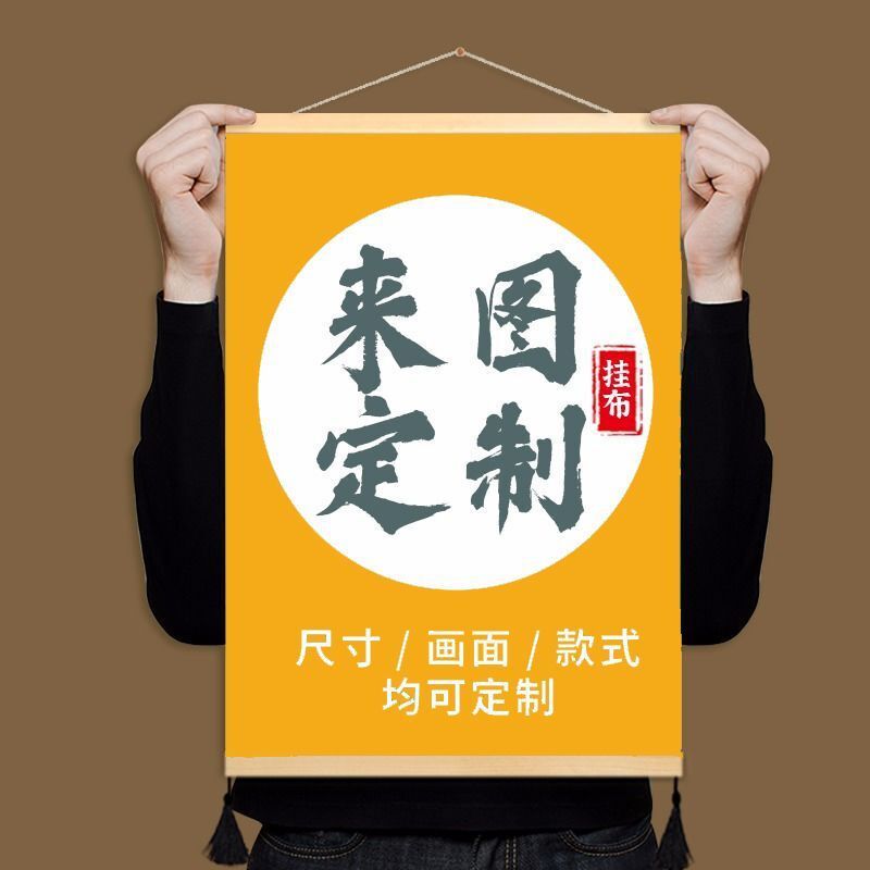 客製化 掛畫定製 客廳畫 玄關畫 風水畫 電錶箱遮擋 卷軸畫實木掛軸掛畫來圖訂製做照片小吃擺攤照片動漫夜市廣告布藝卷軸畫