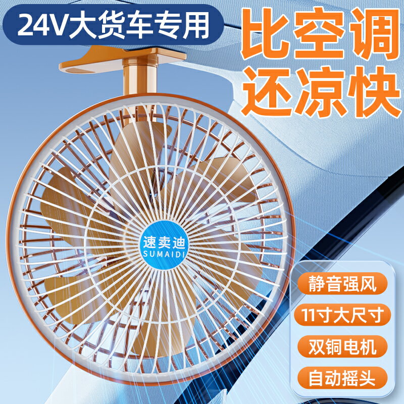 車載電風扇24v大貨車專用靜音大風力搖頭汽車用12伏通用強力製冷