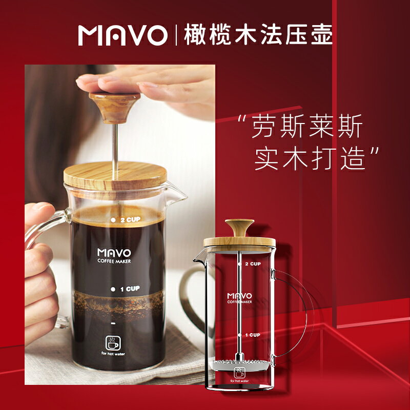 MAVO法壓壺 咖啡壺橄欖木 咖啡過濾杯器具 茶壺家用法式壓杯壺 文藝男女