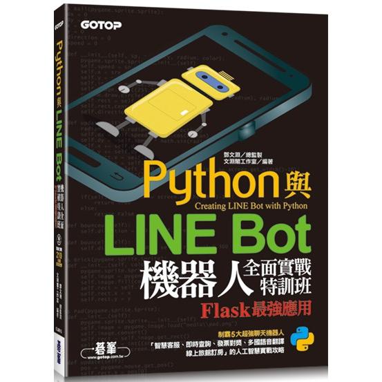 Python與LINE Bot機器人全面實戰特訓班：Flask最強應用（附210分鐘影音教學/範例程式） | 拾書所