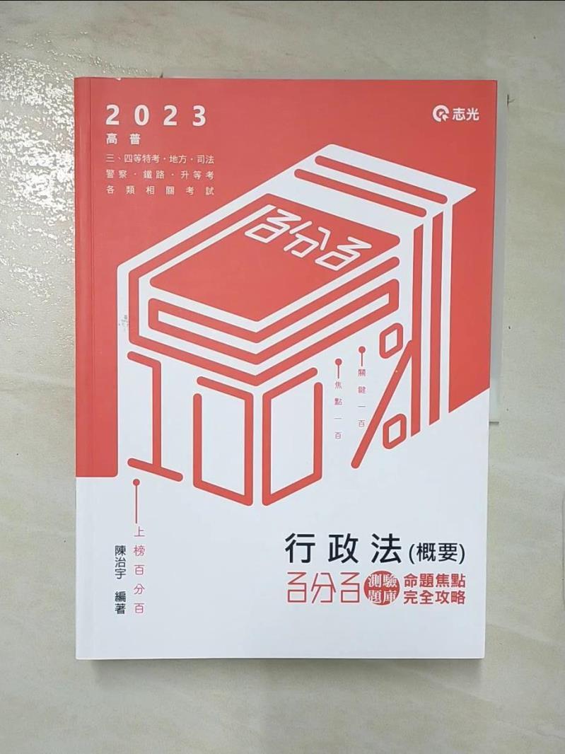 【書寶二手書T6／進修考試 KNW】高普行政法(概要)百分百測驗題庫命題焦點完全攻略. 112版 陳治宇編著
