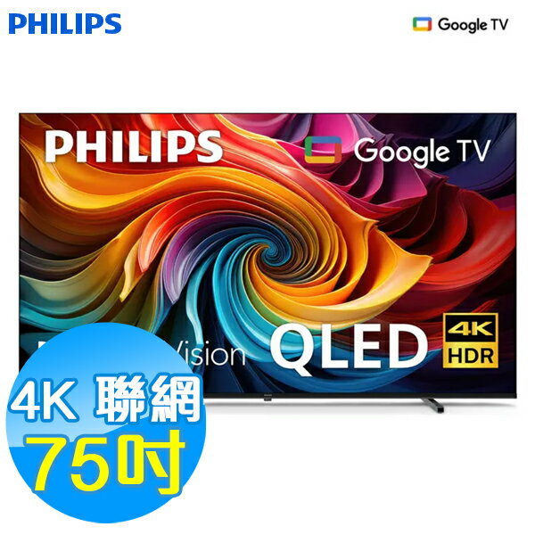 PHILIPS飛利浦 75吋 4K QLED 連網液晶顯示器 75PQT8530 Google TV 含基本安裝