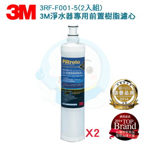 【免運費】3M SQC 前置拋棄式無鈉樹脂濾心 3RF-F001-5 (二入組)