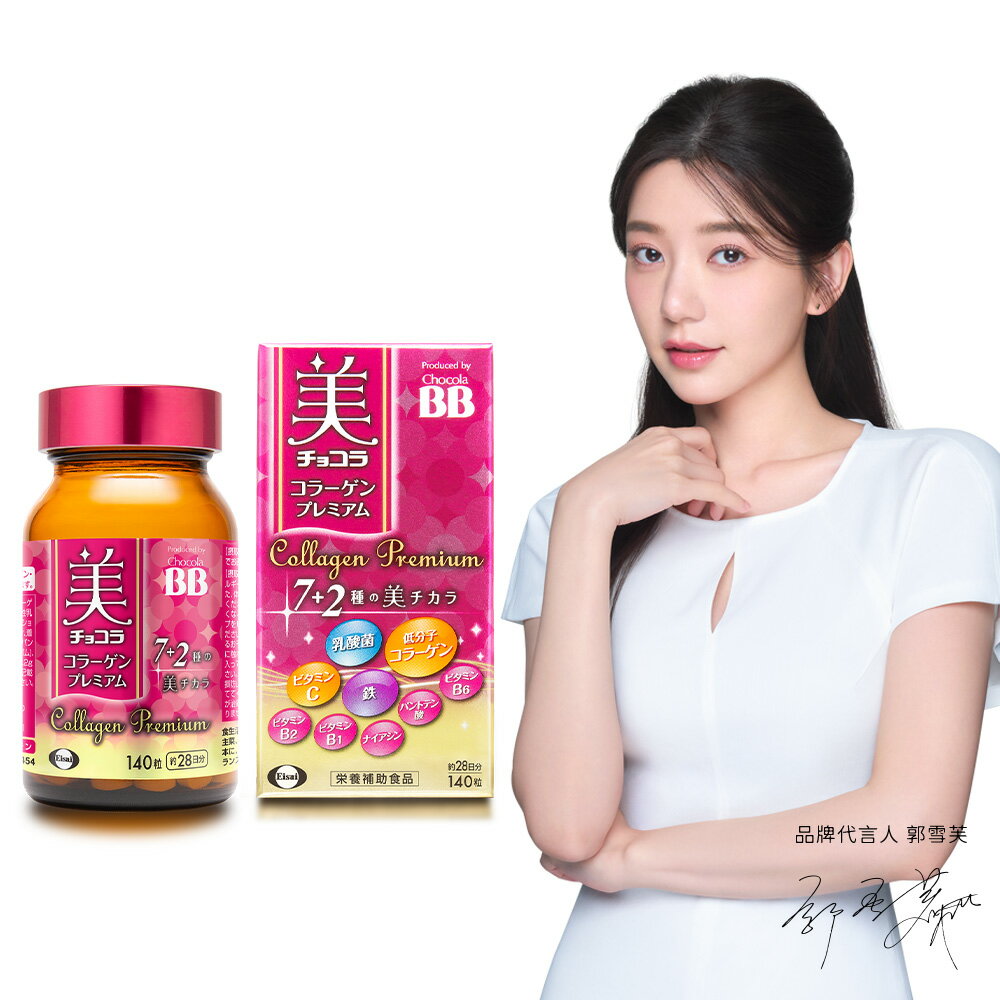 【原廠正貨｜Chocola BB】極緻膠原140錠｜7+2配方升級款｜新添加500億個乳酸菌及鐵質(郭雪芙推薦款)