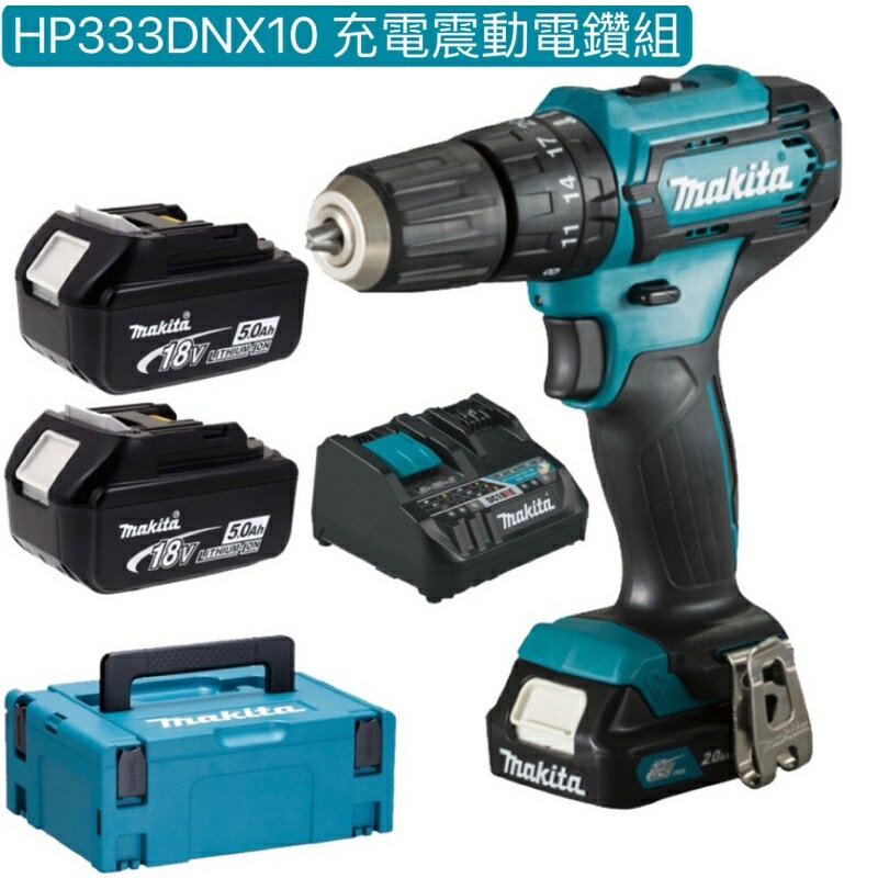 MAKITA牧田 HP333DNX10 震動電鑽組12V 2.0A*1+18V 5.0A*2 優惠中