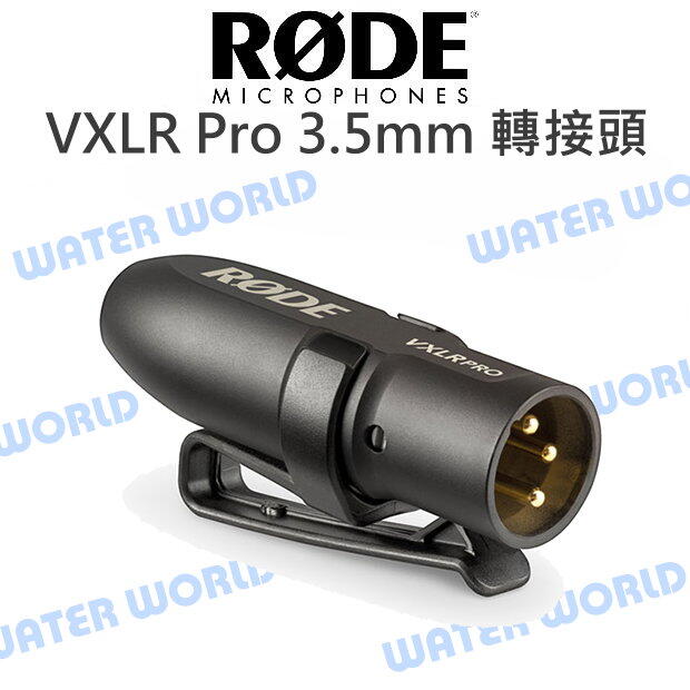 RODE 羅德 VXLR Pro 3.5mm XLR轉接頭 TRS插孔 XLR公頭 公司貨【中壢NOVA-水世界】【APP下單4%點數回饋】