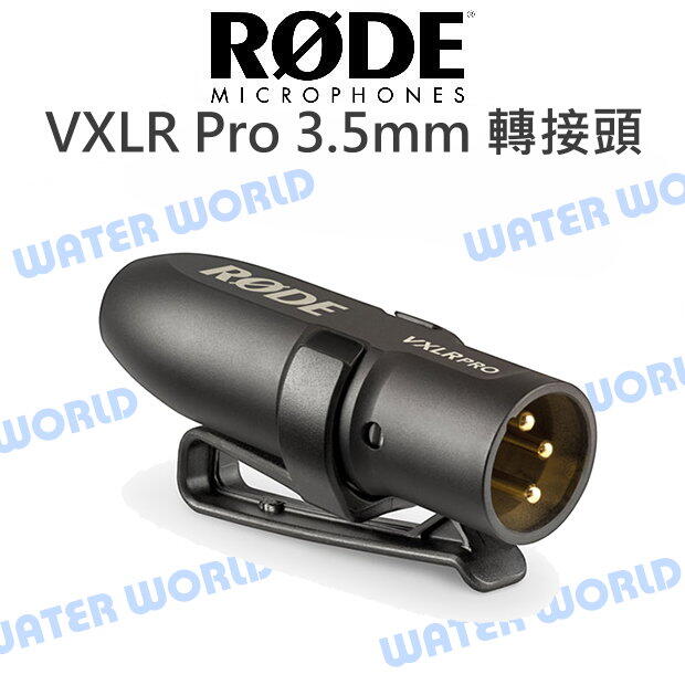 RODE 羅德 VXLR Pro 3.5mm XLR轉接頭 TRS插孔 XLR公頭 公司貨【中壢NOVA-水世界】