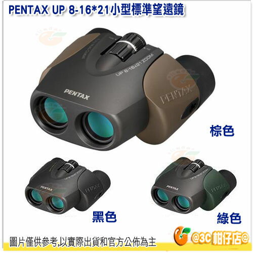 PENTAX UP 8-16x21 雙筒 望遠鏡 公司貨 小型 防水 三色 棕 黑 綠