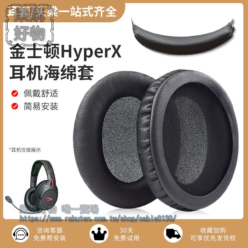適用金 Flight天Stinger電腦耳機保護套黑鷹戰斧暴風頭戴式耳機耳罩HyperX海