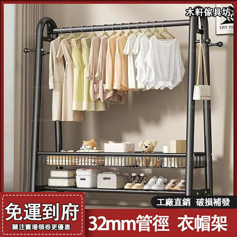 快速出貨 附發票 置物架【免運 可開發票】家用置物架 落地衣帽架 32mm管徑落地收納架 耐用掛衣架 收納架 掛衣架 衣帽架 晾衣架 架子