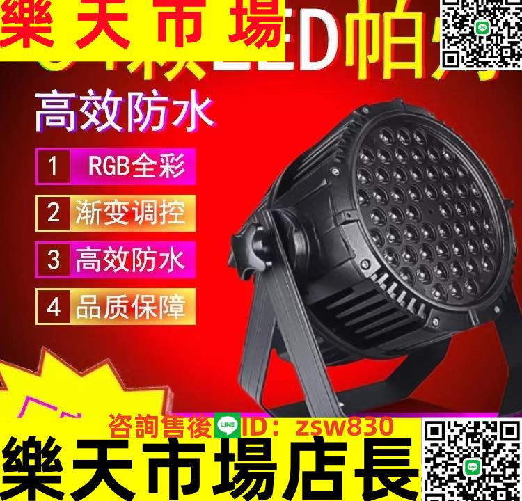 染色燈四眼200W面光補光燈防水演出婚慶54顆全綵帕燈戶外亮化江西