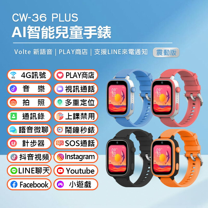 CW-36 Plus AI智慧兒童手錶 震動版 Volte新語音 2吋寬螢幕 PLAY商店 LINE來電通知 4G+64G