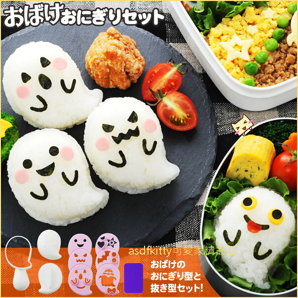 asdfkitty可愛家☆日本ARNEST萬聖節鬼精靈飯糰模型含海苔切模 起司壓模-日本正版商品
