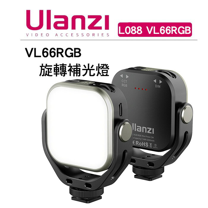 EC數位 Ulanzi L088 VL66RGB 旋轉攝影燈 色彩調節 雙色 冷暖 炫彩 RGB 補光燈 360°