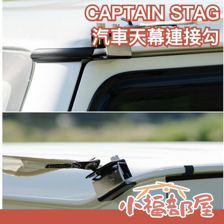 日本製 鹿牌 CAPTAIN STAG 汽車天幕連接勾 M-8390 車邊帳 天幕汽車連接器 野炊 連結器 露營 野營【小福部屋】