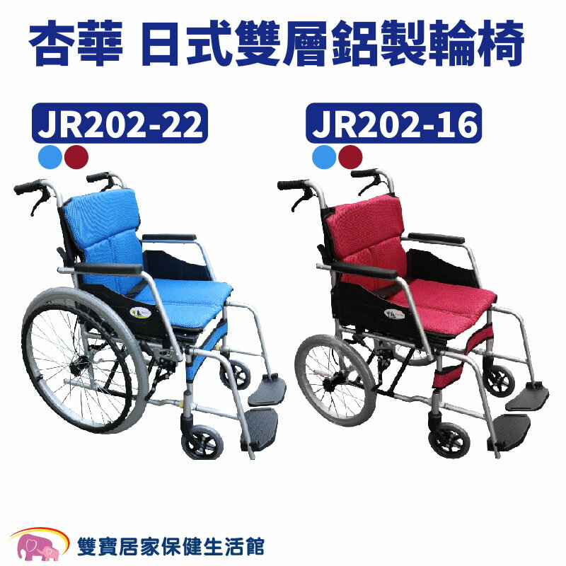 杏華 日式雙層鋁製輪椅 JR202-16/JR202-22 雙煞車 可折背 外出輪椅 居家輪椅 手動輪椅 輕便輪椅 醫療輪椅 鋁合金輪椅 杏華輪椅