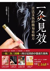 一按二灸三用藥：四方見效的中醫養生寶典(全四冊) | 拾書所