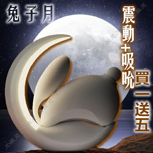 買一送五 OSUGA｜兔子月｜震動吸吮器 跳蛋 小夜燈 吸允器 口愛 口交 潮吹玩具 情趣用品 大人糖 禮物 吸吮按摩器